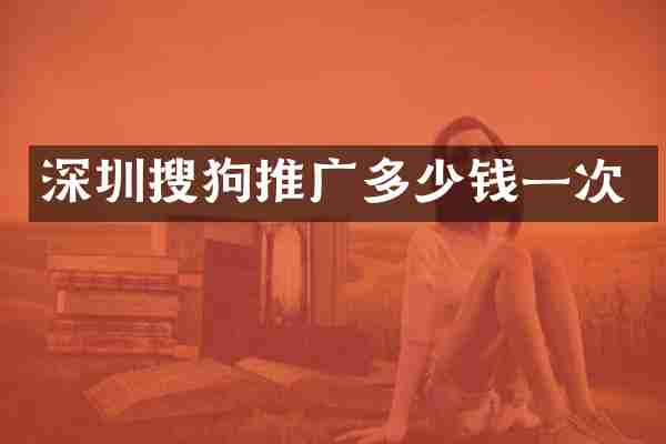 深圳搜狗推广多少钱一次