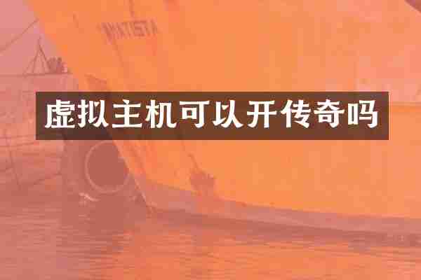 虚拟主机可以开传奇吗