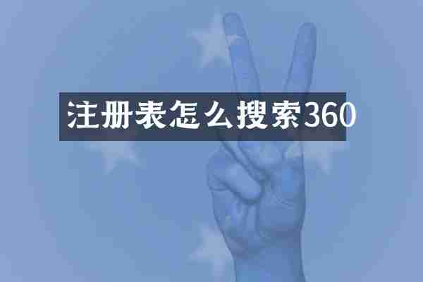 注册表怎么搜索360
