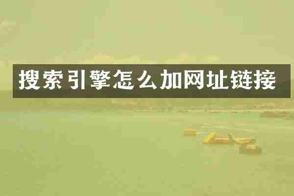 搜索引擎怎么加网址链接