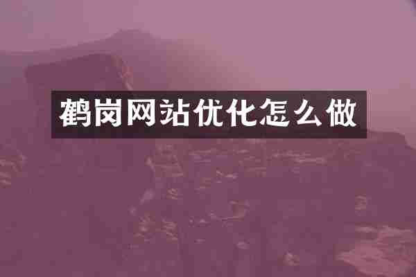 鹤岗网站优化怎么做