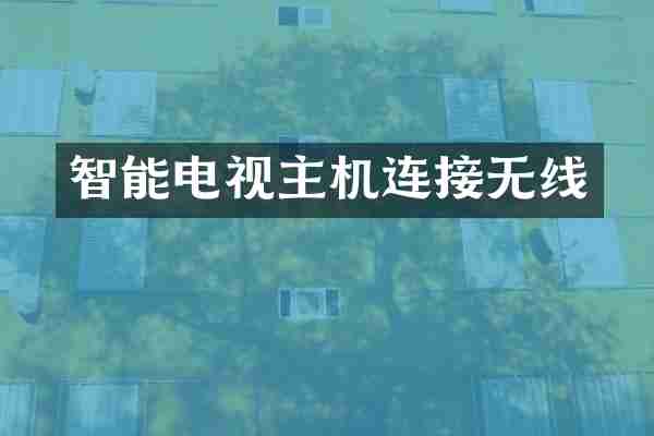 智能电视主机连接无线