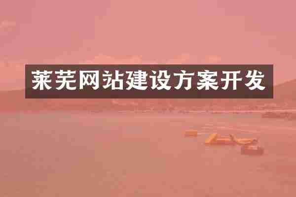 莱芜网站建设方案开发