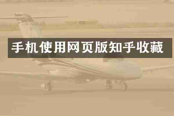 手机使用网页版知乎收藏