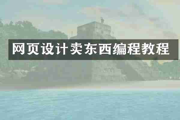 网页设计卖东西编程教程
