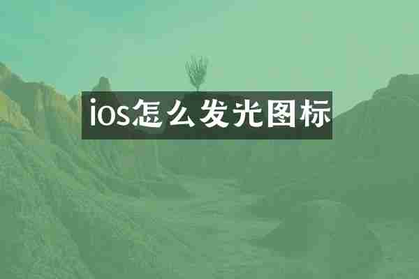 ios怎么发光图标