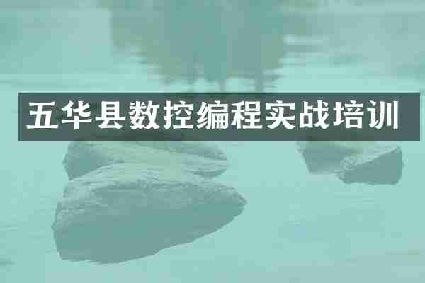 五华县数控编程实战培训