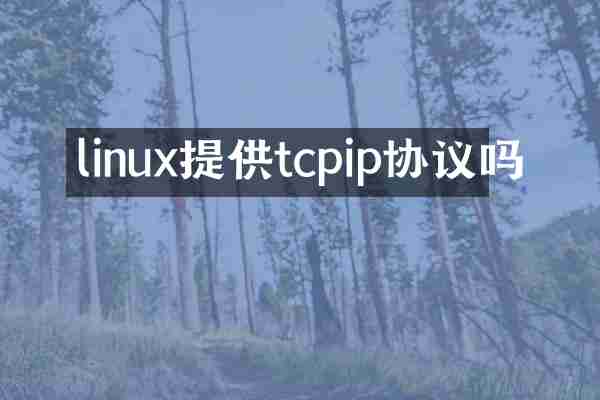 linux提供tcpip协议吗