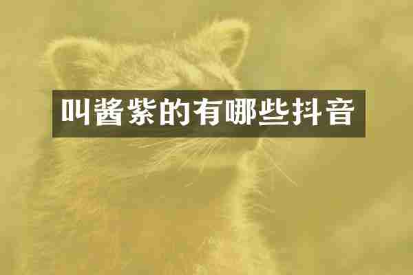叫酱紫的有哪些抖音