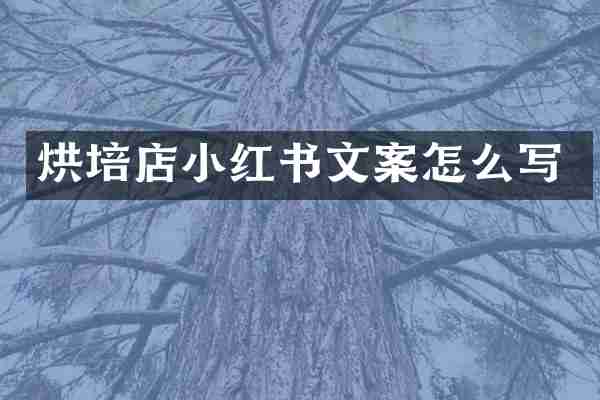 烘培店小红书文案怎么写