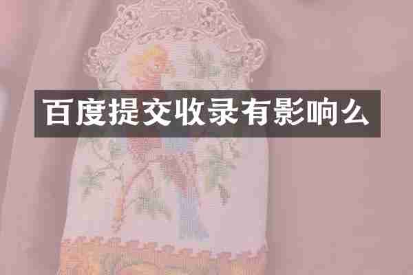 百度提交收录有影响么