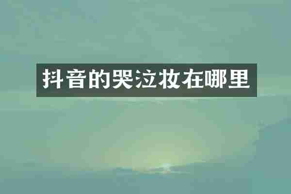 抖音的哭泣妆在哪里