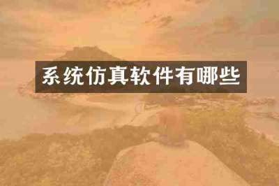 系统仿真软件有哪些