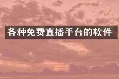 各种免费直播平台的软件