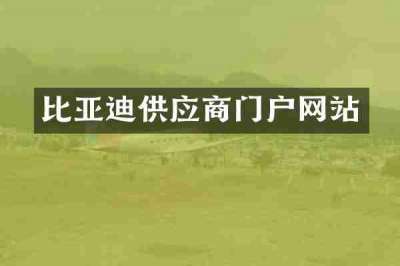 比亚迪供应商门户网站
