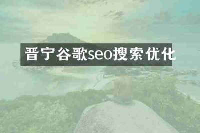 晋宁谷歌seo搜索优化