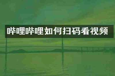 哔哩哔哩如何扫码看视频
