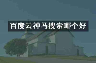 百度云神马搜索哪个好
