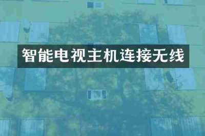 智能电视主机连接无线