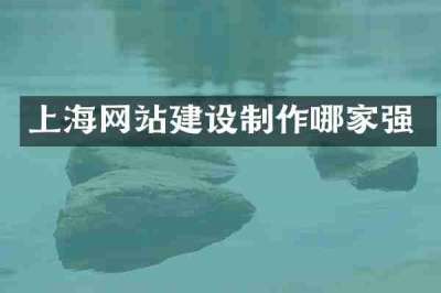 上海网站建设制作哪家强