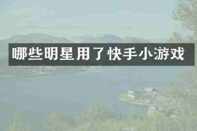 哪些明星用了快手小游戏