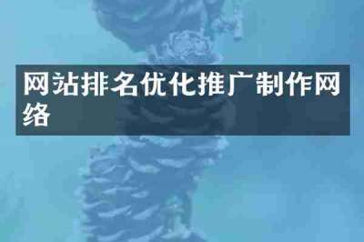 网站排名优化推广制作网络