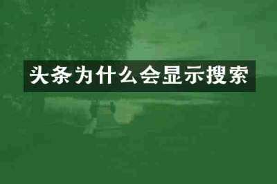 头条为什么会显示搜索