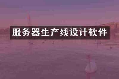服务器生产线设计软件