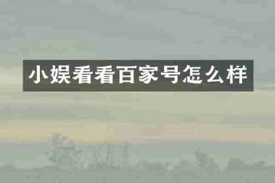 小娱看看百家号怎么样