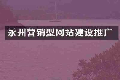 永州营销型网站建设推广