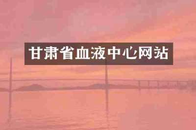 甘肃省血液中心网站