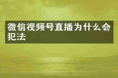 微信视频号直播为什么会犯法