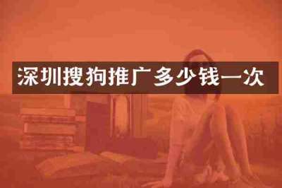 深圳搜狗推广多少钱一次