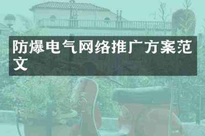 防爆电气网络推广方案范文