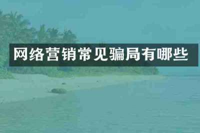 网络营销常见骗局有哪些