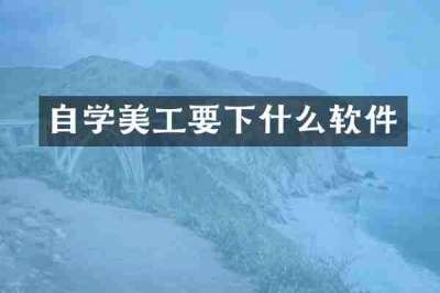自学美工要下什么软件