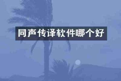 同声传译软件哪个好