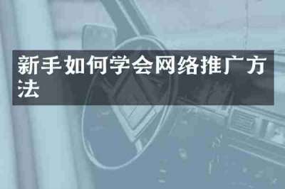 新手如何学会网络推广方法