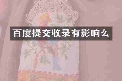 百度提交收录有影响么