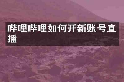 哔哩哔哩如何开新账号直播