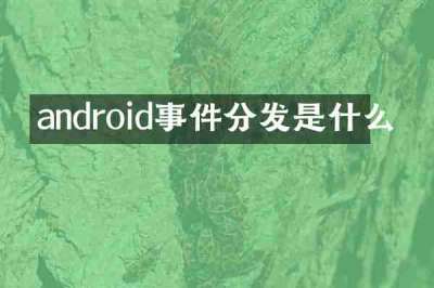android事件分发是什么