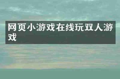 网页小游戏在线玩双人游戏