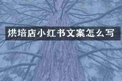 烘培店小红书文案怎么写