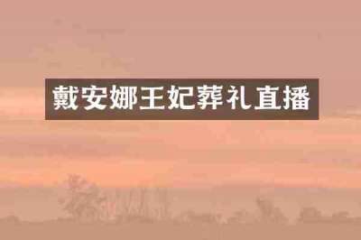 戴安娜王妃葬礼直播