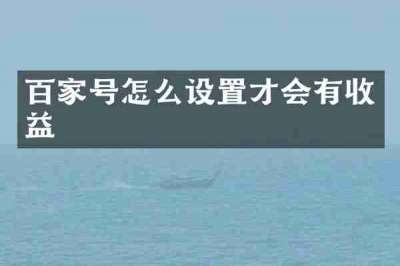 百家号怎么设置才会有收益