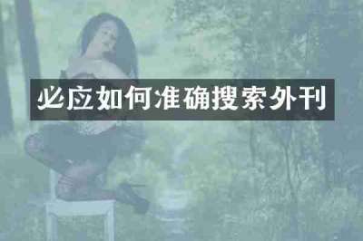 必应如何准确搜索外刊