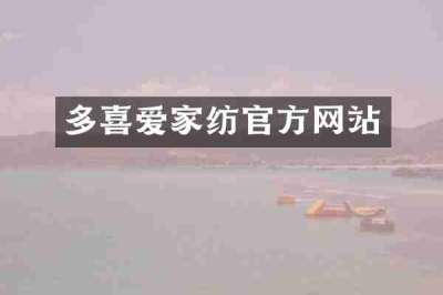 多喜爱家纺官方网站
