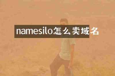 namesilo怎么卖域名