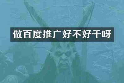 做百度推广好不好干呀