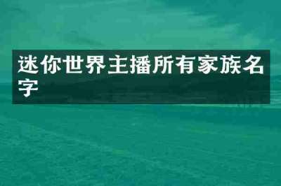 迷你世界主播所有家族名字